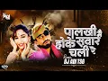 Download Lagu Palki Mein Hoke Sawaar Chali Re Dj Song | khalnayak | Palki Pe Hoke Sawaar Dj Adi Tsg | Sanjay Dutt