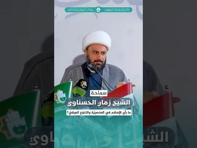 ⁣ما رأي الإسلام في العنصريّة والتنوّع العِرقيّ؟ | سماحة الشيخ زمان الحسناوي