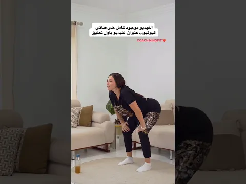 عندك تشنجات بجسمك وخمول وكسل وحابة تخسري وزن هالڤيديو لألك