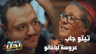 تيتو جاب عروسة لباخانو   دندنها