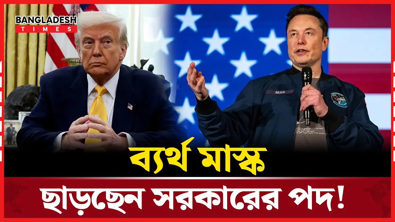 ট্রাম্প-মাস্ক জোটে ভাঙ্গন, পদত্যাগ করলেন ইলন মাস্ক!