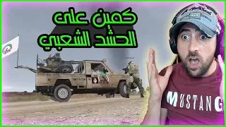 كمين على الجيش العراقي والحشد Arma3 
