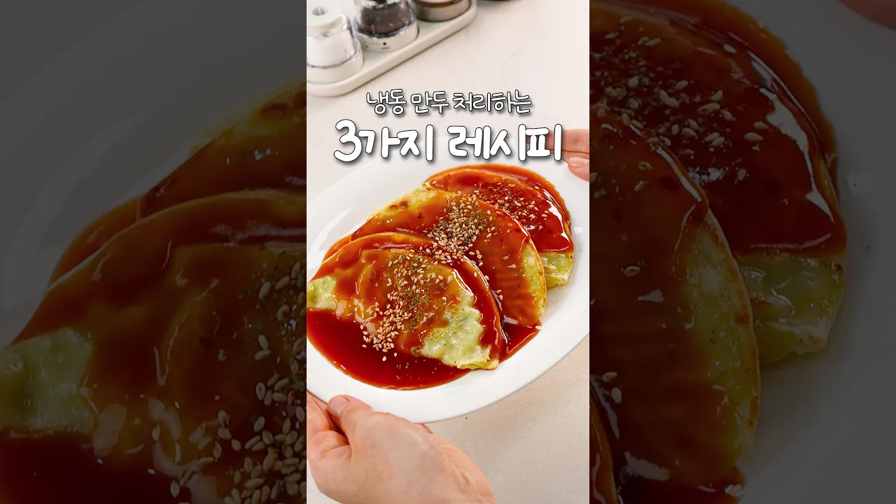 냉동만두 처리하는, 3가지 레시피🥟 — 신내린셰프 레시피 썸네일
