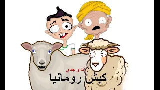 الكبش الروماني أجديا بنين ولا لالا 