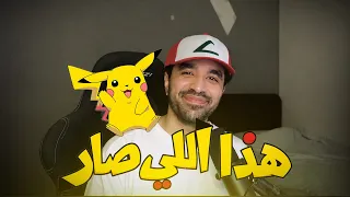 هذا الي صار | بدايه جديده