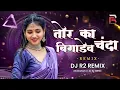 Download Lagu Tor Ka Bigadev Chanda !! Dj R2 Remix !! Hiresh Sinha !! Cg Dj Song !! Cg Sad Song