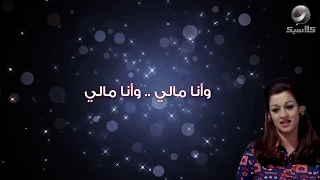 طب وأنا مالي وردة Tab Wana Mali Warda  طب وأنا مالي وردة Tab Wana Mali Warda