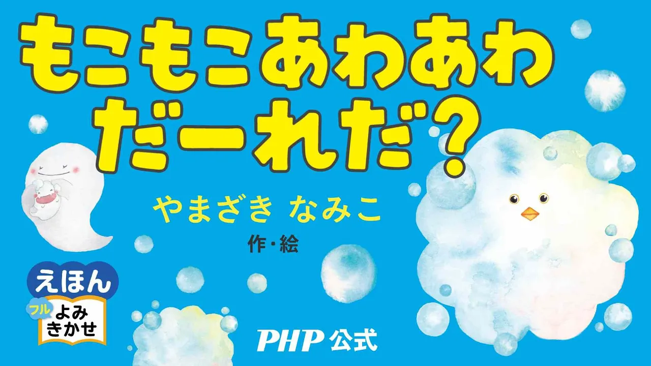 もこもこあわあわだーれだ?/やまざきなみこ(作・絵)|公式【絵本読み聞かせフル】PHP研究所