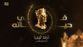                            ترند ليبيا       أيمن الدرسي   في حياته دندنها