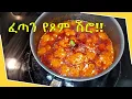 Lagu ፈጣን የሽሮ አሰራር  Ethiopian food Shiro wot Dish የጾም ምግብ Ethiopian Food Recipe Part 27
