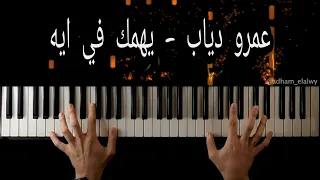 تعلم عزف اغنيه يهمك في ايه ل عمرو دياب علي البيانو                                         دندنها