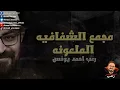 Download Lagu رعب أحمد يونس | مجمع الشفافيه الملعونه