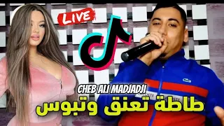 Cheb Ali Madjadji Live Berwali Jdid 2024 طاطة تعنڨ وتبوس Tata T3an9 Wtboos 