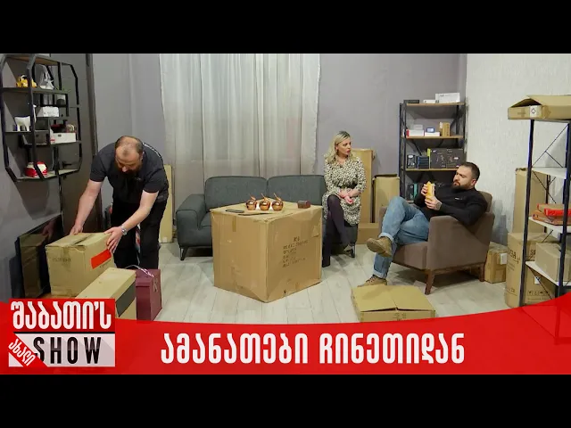 ამანათები ჩინეთიდან | ახალი შაბათის შოუ