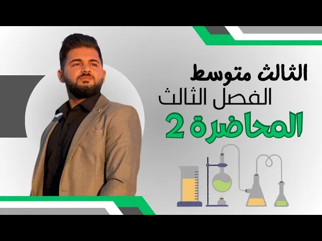 كيمياء الثالث متوسط/ الفصل الثالث  / المحاضرة 2