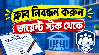 ক্লাবের নিবন্ধন করুন জয়েন্ট স্টক থেকে | Club Registration in Bangladesh