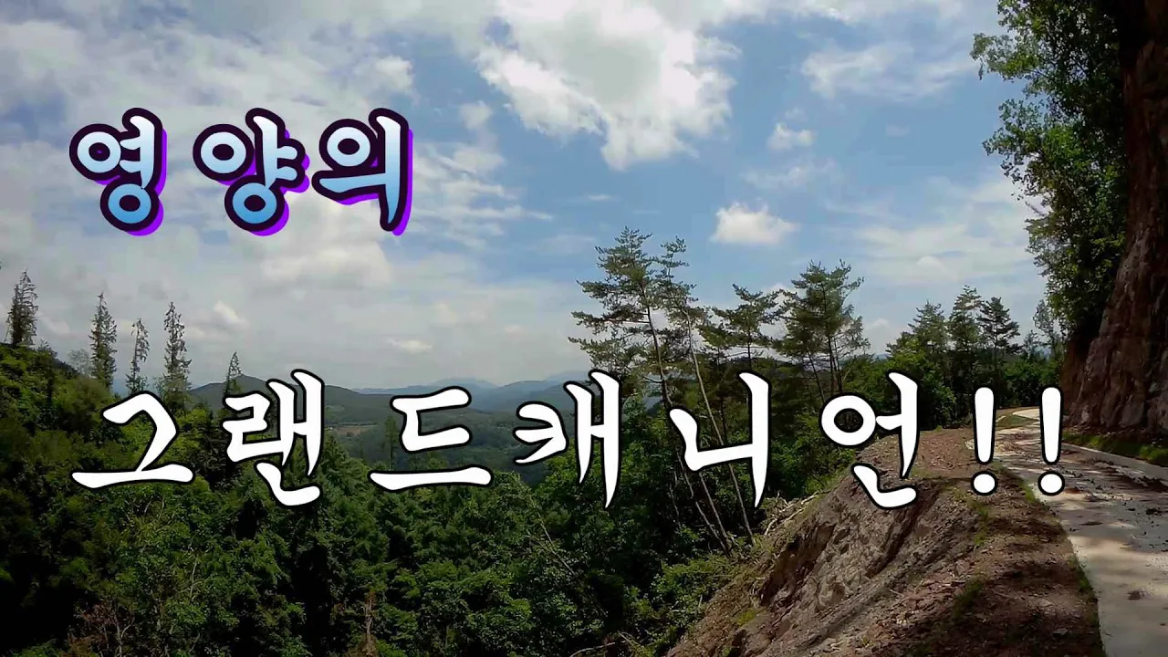 포터2  4륜 //영양군의 오지임도!! 그랜드캐니언 ? // 흥림산!! サムネイル