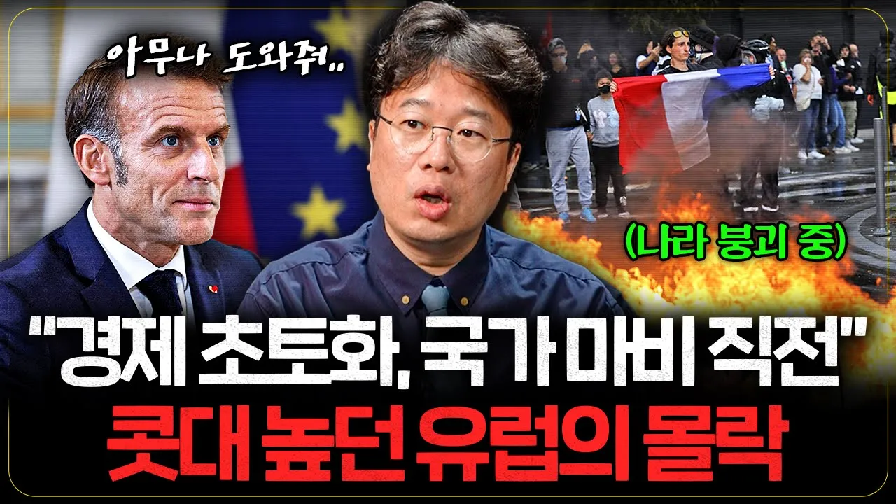 "우리가 알던 선진국은 없다" 유럽이 급속도로 망가지는 이유 (유럽 폭망 근황) I 박정호 교수