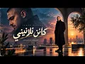 🎧 كائن تلاتيني – نور الدين محمد