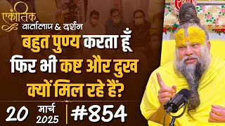 #854 Ekantik Vartalaap & Darshan/ 20-03-2025/ Shri Hit Premanand Govind Sharan Ji Maharaj