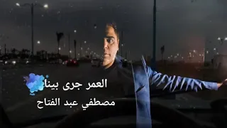 العمر جري بينا   مصطفى عبد الفتاح   بالكلمات                                                        دندنها