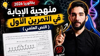منهجية النص العلمي للطور الثانوي (بكالوريا 2026)