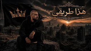 شهباوي   هذا طريقي   لا رجوع                                دندنها
