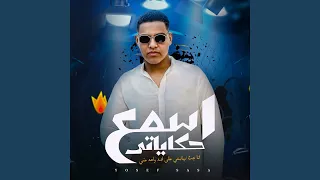 اسمع حكايتي انا جت نهايتي علي ايد واحد مني دندنها