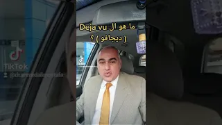 ما هو الديجافو           د  احمد علي مصطفى استشاري الطب النفسي وعلاج الادمان   حياتنا النفسيه دندنها