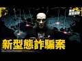 Download Lagu 用假鈔、假黃金測忠誠！警揭詐團企業化 年輕人如何一步步淪為「免洗工具人」｜新型態詐騙案｜《我在案發現場》