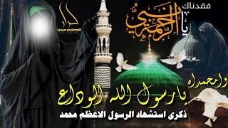 يارسول الله الوداع لطميات حماسية استشهاد الرسول الاعظم محمد 2021 الوداع يامحمد سيد احمد النعيمي  يارسول الله الوداع لطميات حماسية استشهاد الرسول الاعظم محمد 2021 الوداع يامحمد سيد احمد النعيمي