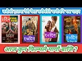 Lagu आज कुन फिल्मले मार्यो बाजि ? Ramita ko Pirati vs Bigul vs Aa Bata Aama vs Kumari Movies