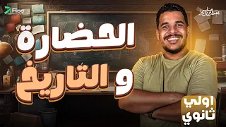 شرح اول درس تاريخ اولي ثانوي الترم الاول تاريخ اولي ثانوي الحضارة والتاريخ للصف الاول الثانوي 