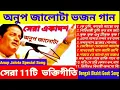 Download Lagu Anup Jalota bhajan | অনুপ জালোটা ভজন গান | বাংলা ভক্তিগীতি | bhaktigeeti | Jit Music \u0026 Song