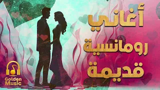 Old Romance Songs L أجمل الأغاني الرومانسية القديمة 
