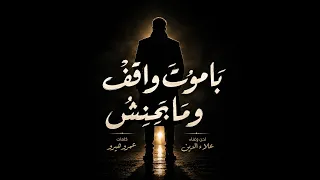 ب ام وت و اق ف  و م ا ب ح ن  ش   علاء الدين                  دندنها