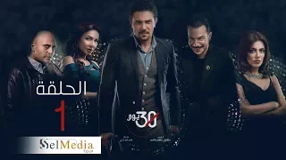 30 Youm Series Episode 1 مسلسل 30 يوم الحلقة الأولى 