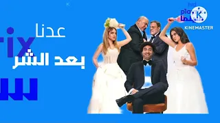 حـــــصريـــــــا فاصل جديد عدنا فيلم مصري بعد الشر قناة بلايريكس سينما للمصري 2024 الان  حـــــصريـــــــا فاصل جديد عدنا فيلم مصري بعد الشر قناة بلايريكس سينما للمصري 2024 الان