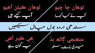 سندھی اردو بول چال سیکھیں Sindhilanguage Gkeducation5050 