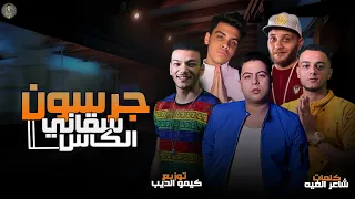 مهرجان  جرسون وسقاني الكاس  حودة ناصر   تيتو   بندق   التوني   توزيع كيمو الديب      دندنها