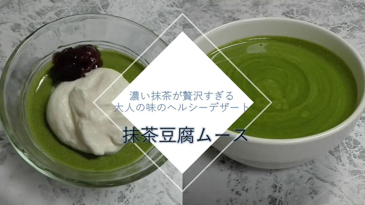 抹茶豆腐ムース