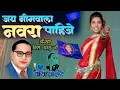 Lagu Jay bhim wala navara pahije | bhim geet song | zadipatti dance songs | #amar_madavi_artist