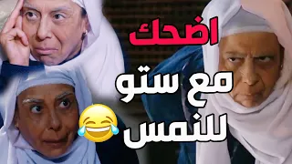 باب الحارة ـ نهفات ستو للنمس في باب الحارة اضحك من قلبك 