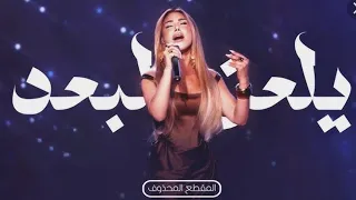نجوى كرم تغني المقطع المحذوف من أغنية يلعن البعد      نجوى كرم    دندنها