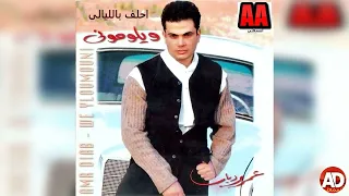            عمرو دياب   احلف بالليالى            دندنها