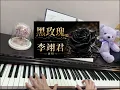 黑玫瑰（李翊君演唱）