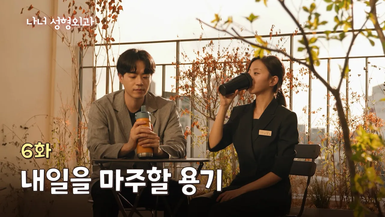 [나너성형외과] 6화. 내일을 마주할 용기 / 나답게 예뻐지고 싶어요
