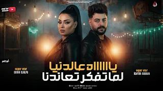 يااااه على الدنيا لم تفكرتعاندنا   دنيا الألفي   كريم ناعوس   ميكس حزين        دندنها