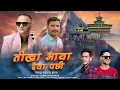Lagu Tika Aya Deva Pachi_Bhim Singh Chauhan,Santram Kunwar_new latest jaunsari song2025