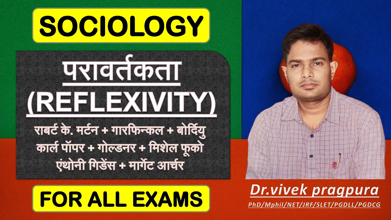 Reflexivity (परावर्तकता) in Social Science || Research Methodology || #sociologywithvivek